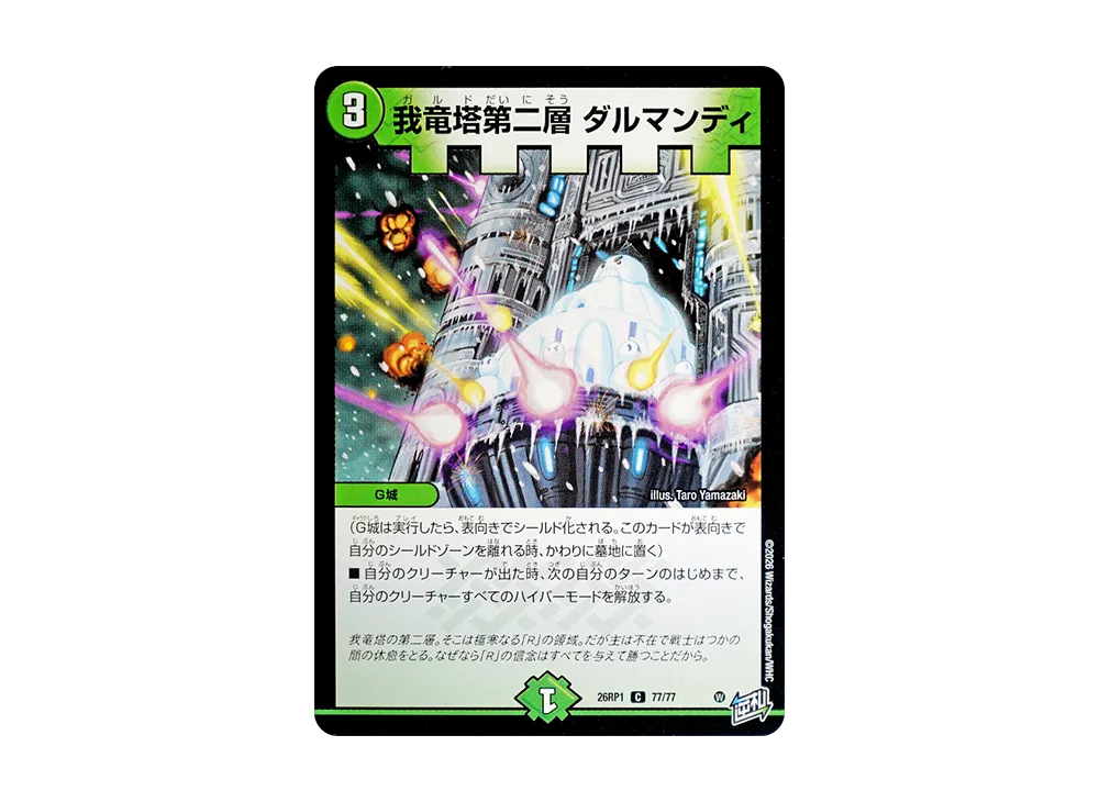 我竜塔第二層 ダルマンディ C [26RP1 77/77](逆札篇 第1弾「逆転神VS切札竜 ガルド・オブ・ボルメテウス」)