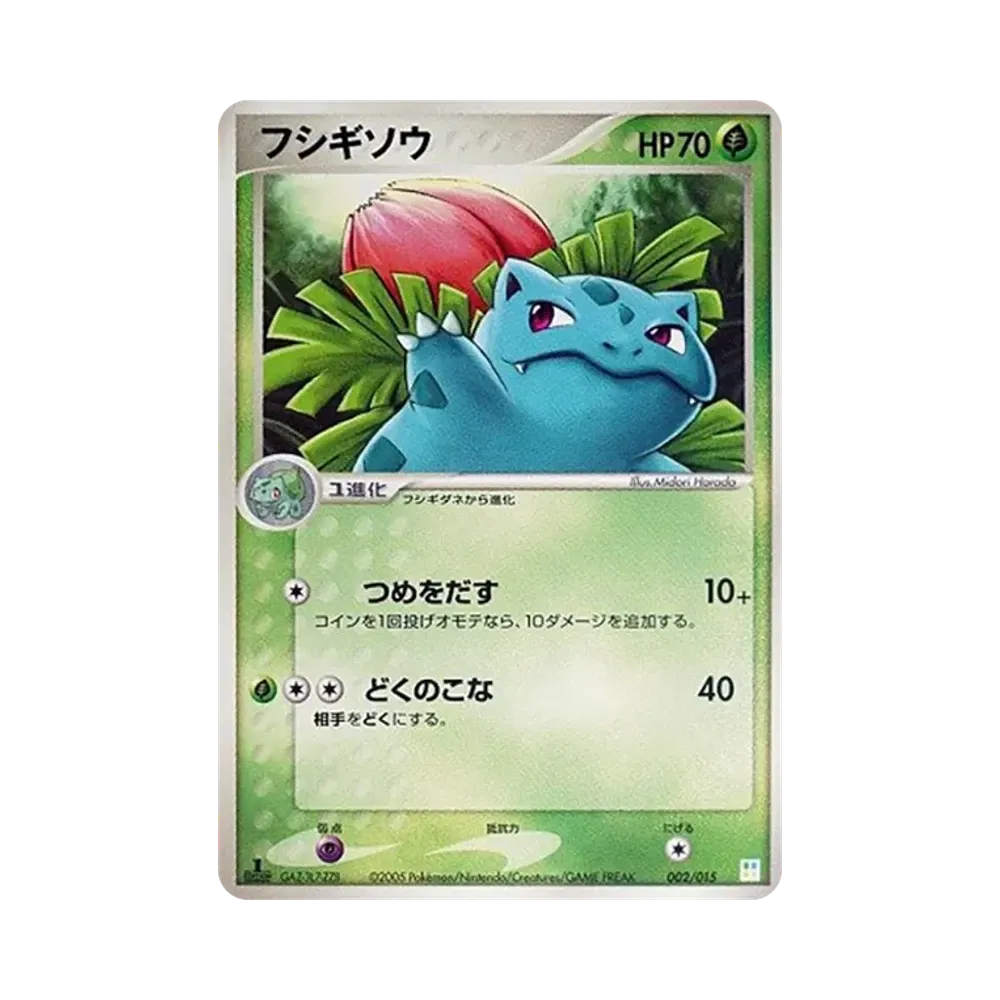 フシギソウ :1ED [PCG 002/015](マスターキット「フシギダネデッキ」)