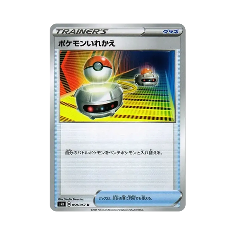 ポケモンいれかえ U[s7R 059/067](拡張パック「蒼空ストリーム」)
