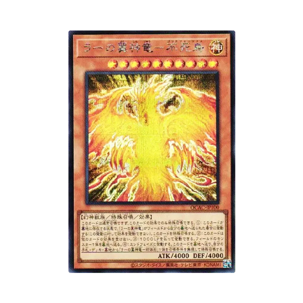 ラーの翼神竜-不死鳥 SE [QCAC-JP100](クォーター・センチュリー・アート・コレクション)