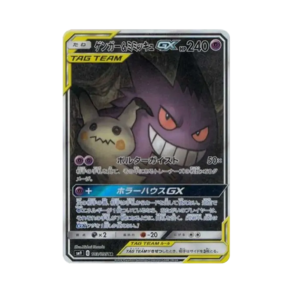 ゲンガー&ミミッキュGX SR: SA[SM9 103/095](拡張パック「タッグボルト」)