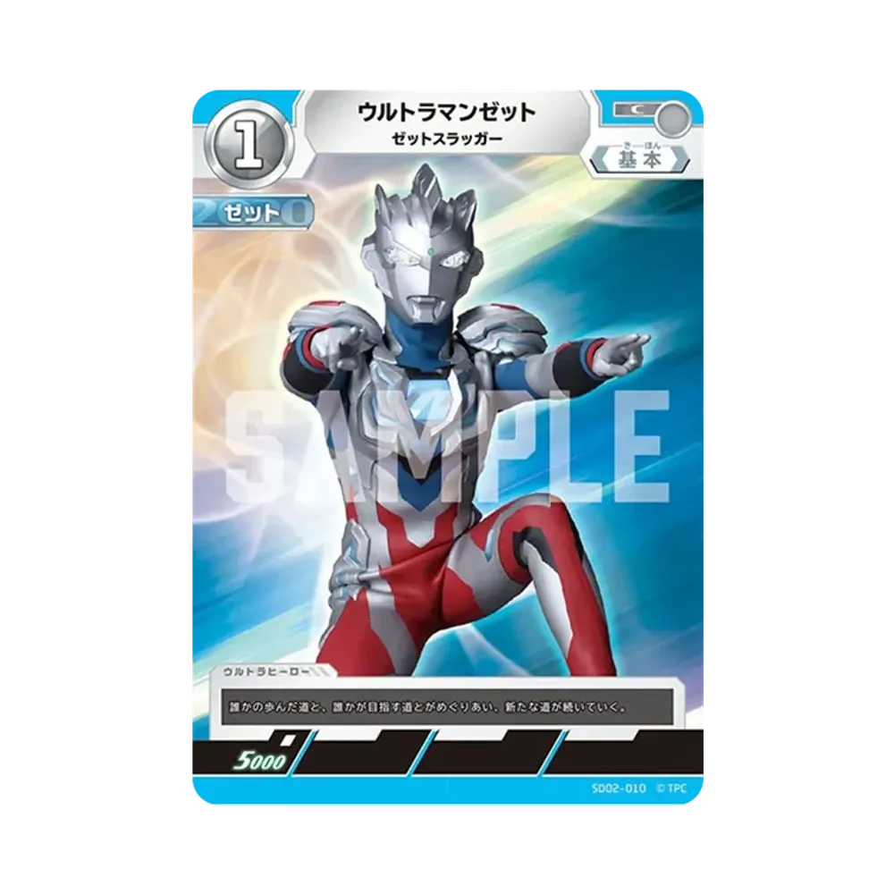 ウルトラマンゼット C [SD02-010](スターターデッキ「零のキズナ」)