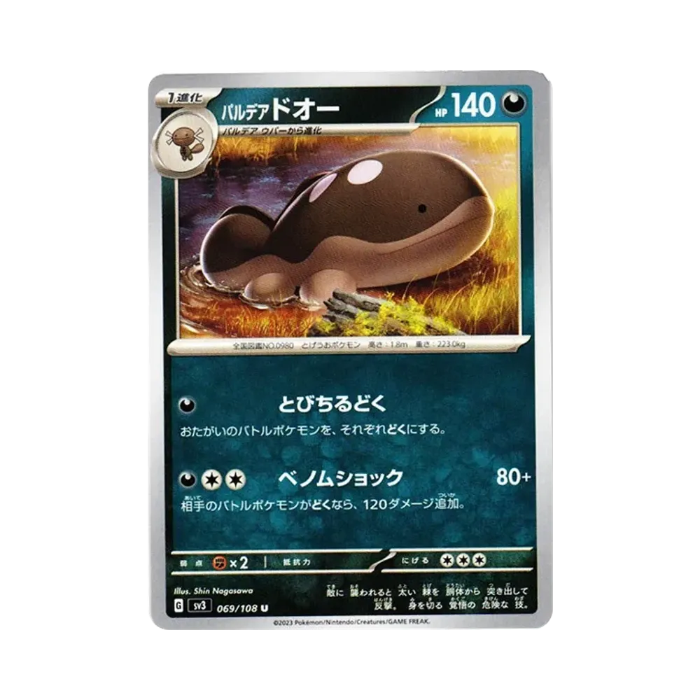 パルデア ドオー U[SV3 069/108](拡張パック「黒炎の支配者」)