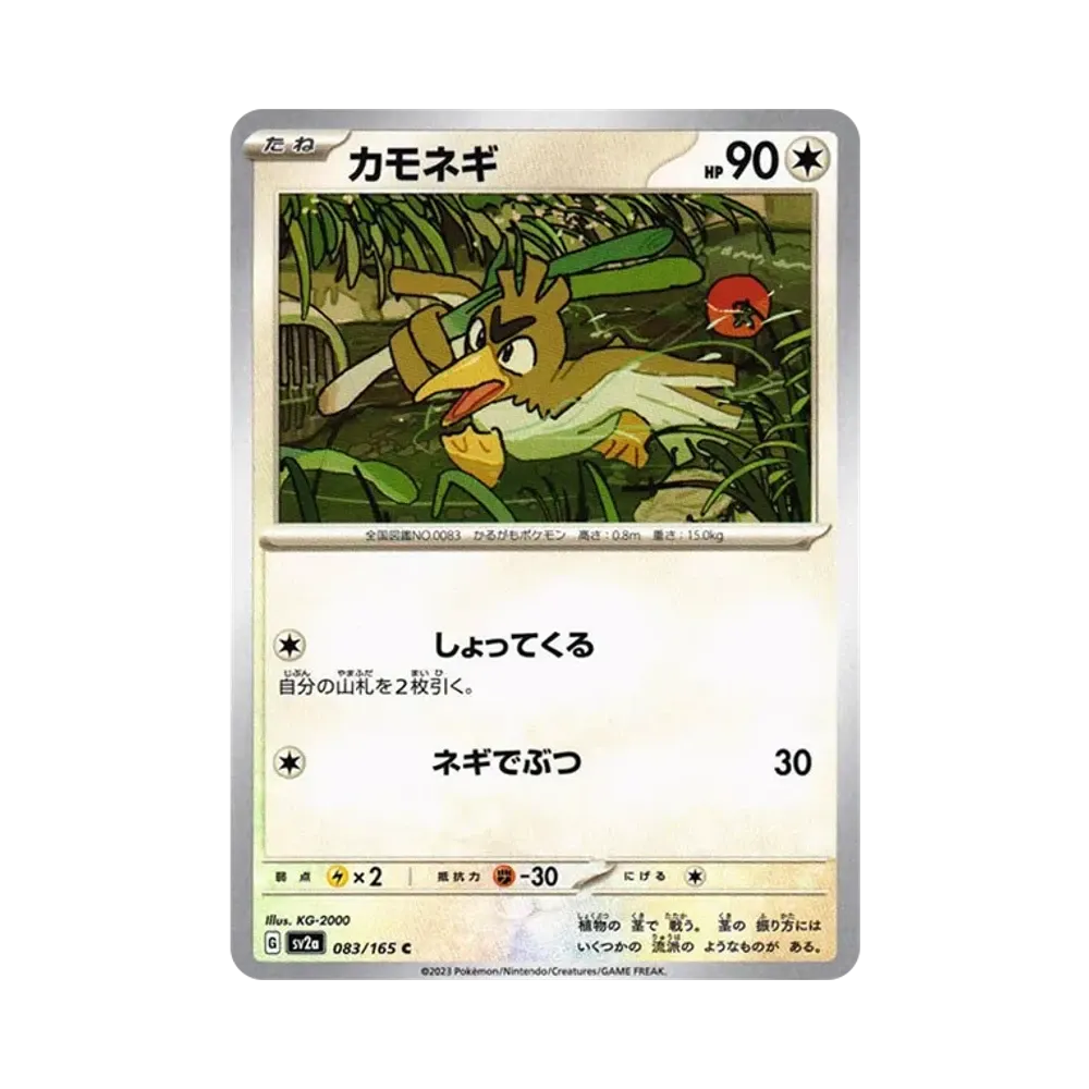 カモネギ C[SV2a 083/165](強化拡張パック「ポケモンカード151」)
