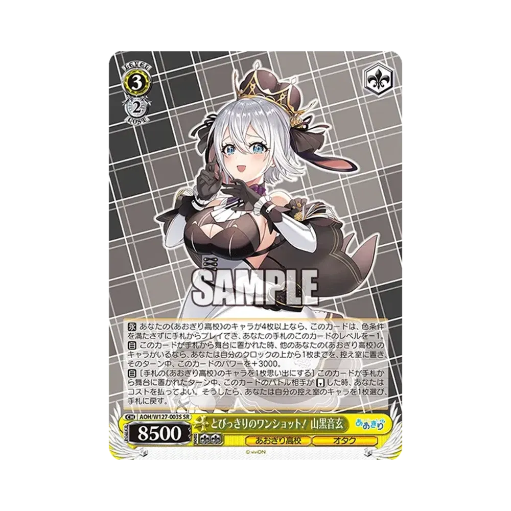 とびっきりのワンショット! 山黒音玄 SR [AOH/W127-003S](ブースターパック「あおぎり高校」)