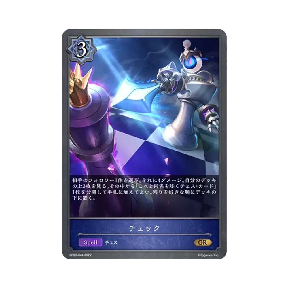 チェック GR [BP03-044](ブースターパック 第3弾「FLAME OF LAEVATEINN / フレイム・オブ・レーヴァテイン」)