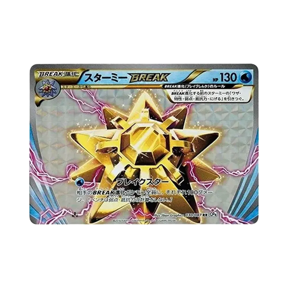 スターミーBREAK RR :1ED [CP6 030/087](コンセプトパック「ポケットモンスターカードゲーム 拡張パック 20th Anniversary」)