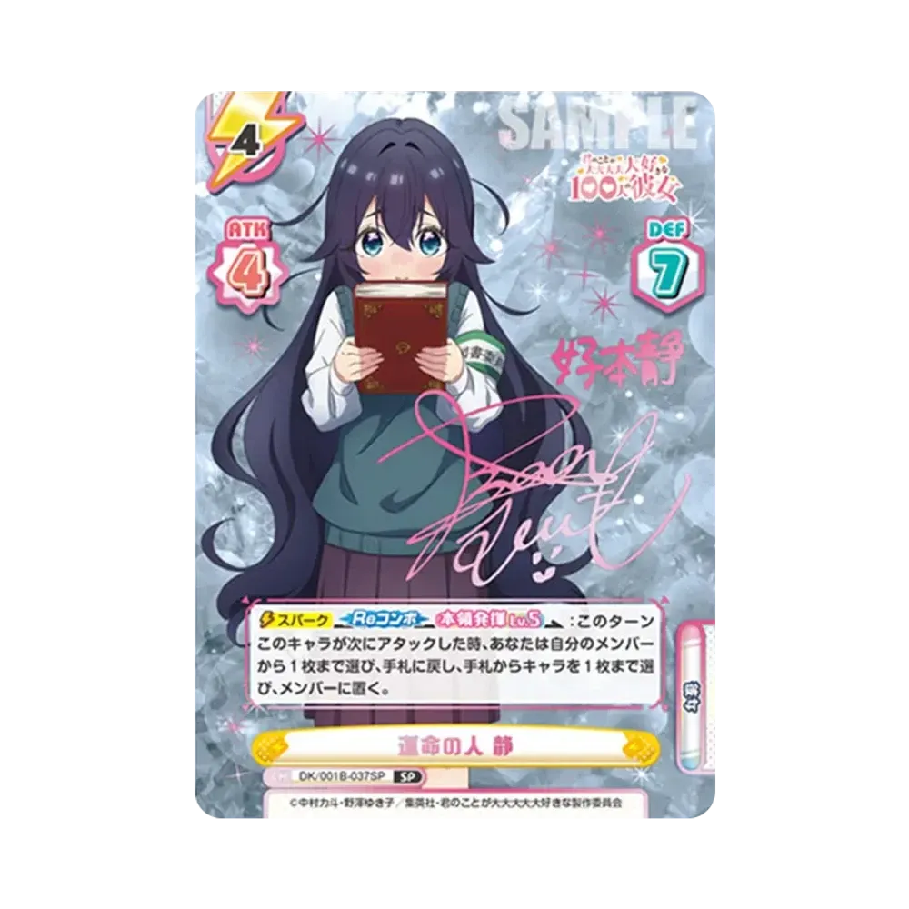 運命の人 静 SP [DK/001B-037SP](ブースターパック「TVアニメ 君のことが大大大大大好きな100人の彼女」)