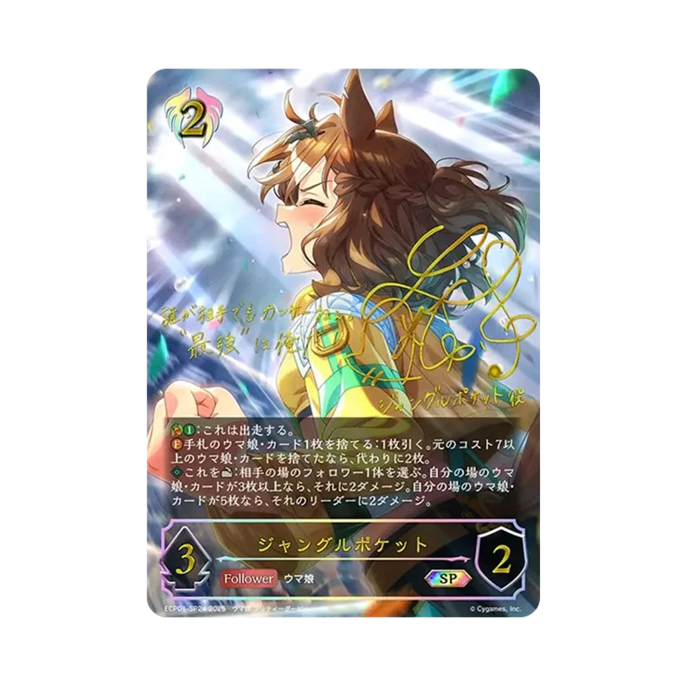 ジャングルポケット SP [ECP01-SP24](EXコラボパック「ウマ娘 プリティーダービー」)