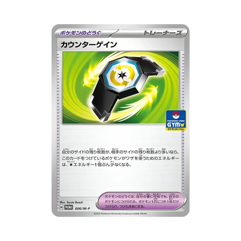 カウンターゲイン P [M-P 006](ポケモンカードゲームMEGA「プロモカードパック 第1弾」)