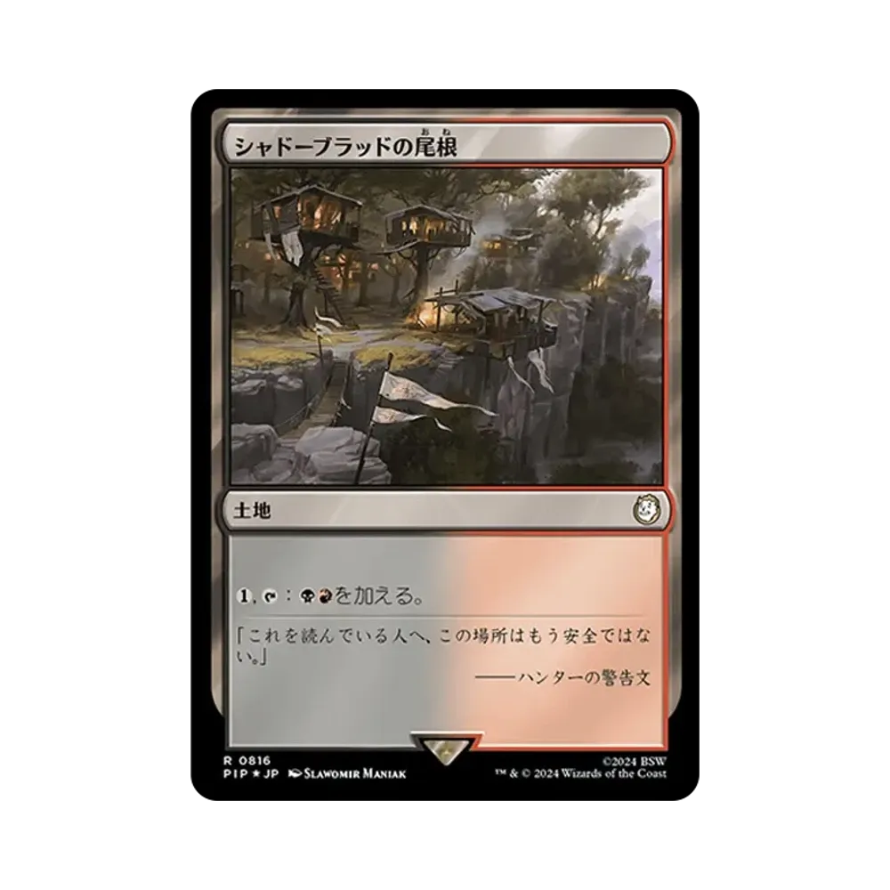 シャドーブラッドの尾根 R :Foil [PIP 0816]【日本語版】(フォールアウト)
