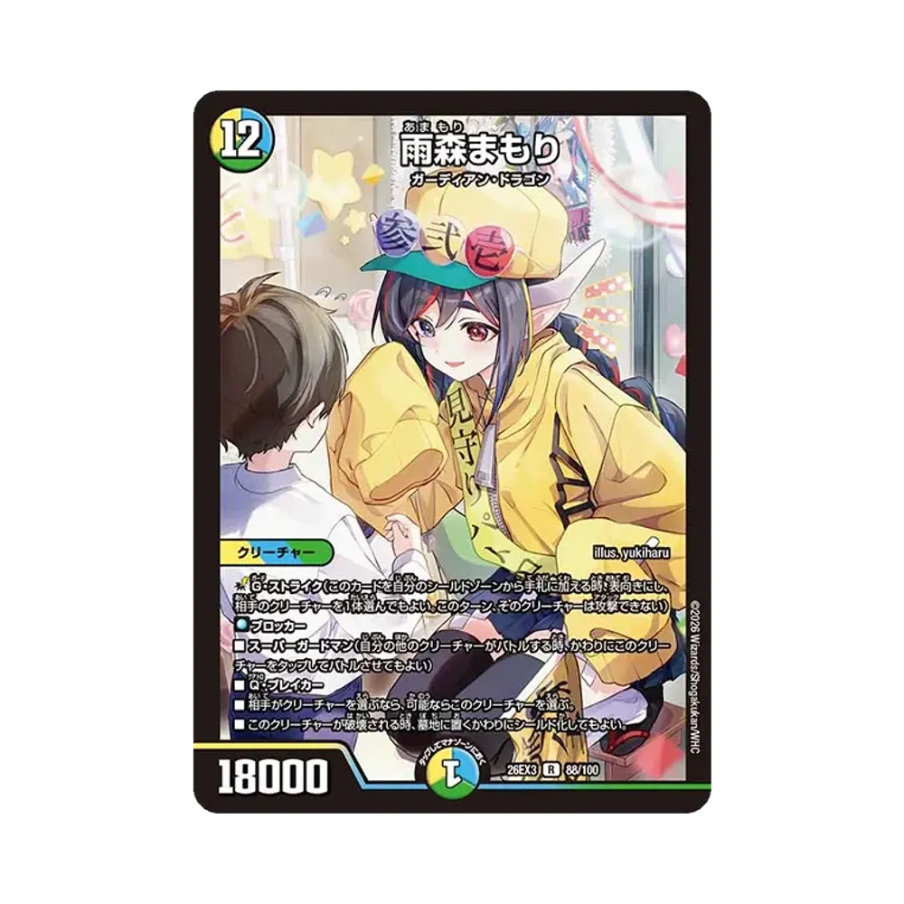 雨森まもり R [26EX3 88/100](キャラプレミアムパック「ドラゴン娘になりたくないっ! 文化祭だョ!全員集合!!ドラ娘100%パック」)