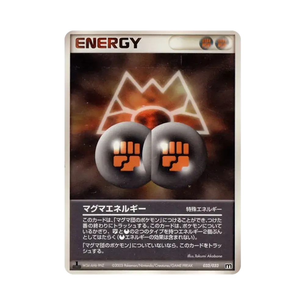 マグマエネルギー :1ED [M 033/033](構築済みデッキ「マグマ団ハーフデッキW」)