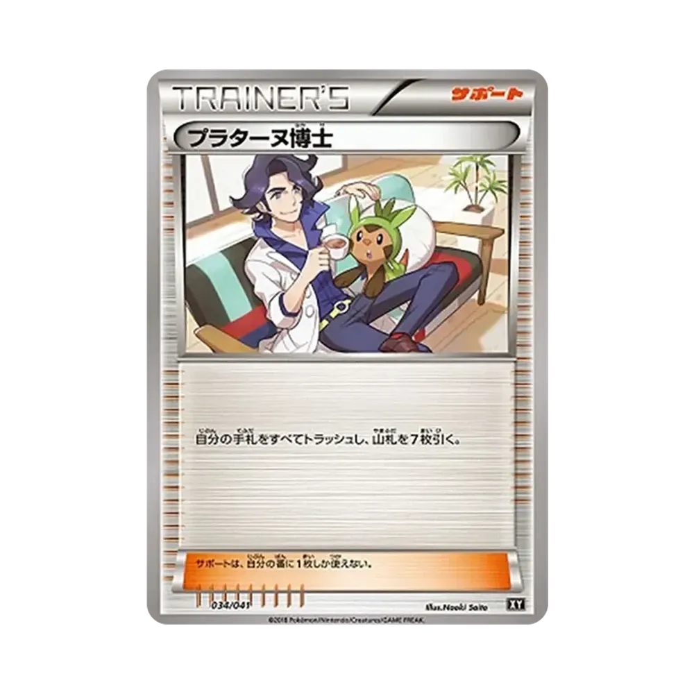プラターヌ博士