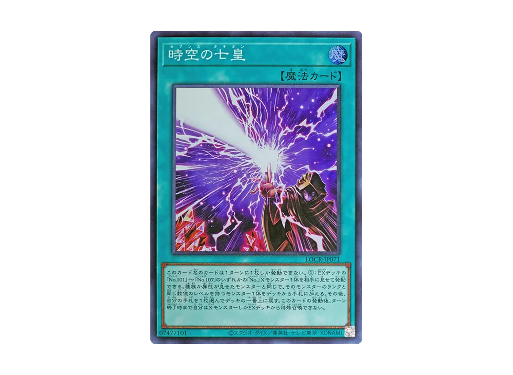 時空の七皇 SR [LOCR-JP071](リミットオーバーコレクション ザ ライバルズ)