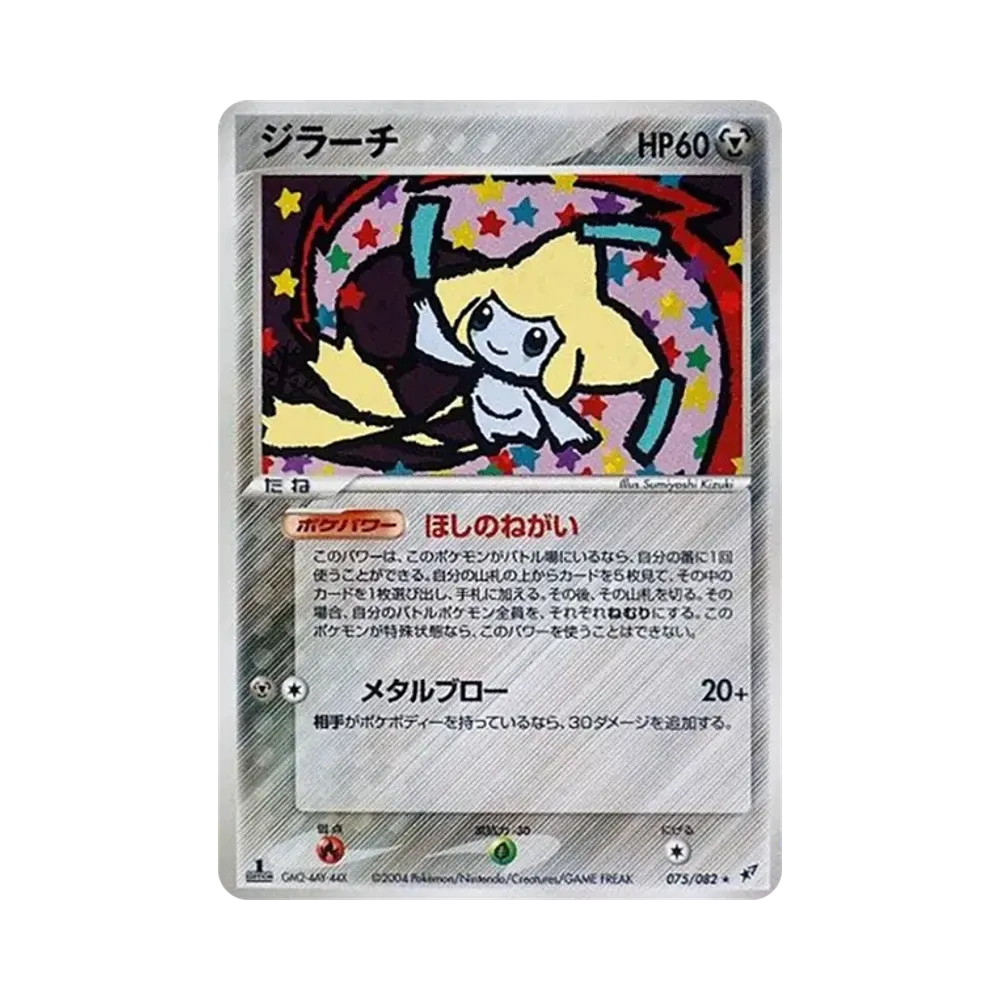 ジラーチ ★ :1ED [PCG2 075/082](拡張パック「蒼空の激突」)
