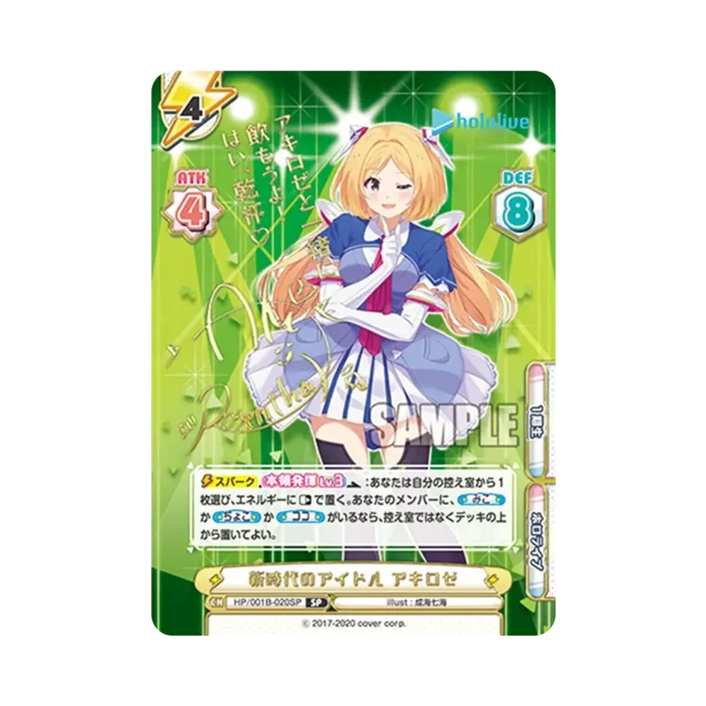 新時代のアイドル アキロゼ SP [HP/001B-020SP_3](ブースターパック「ホロライブプロダクション」)