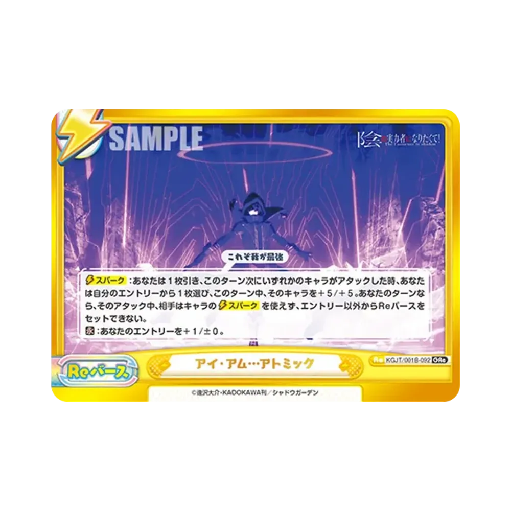 アイ・アム...アトミック GRe [KGJT/001B-092](ブースターパック「陰の実力者になりたくて!」)
