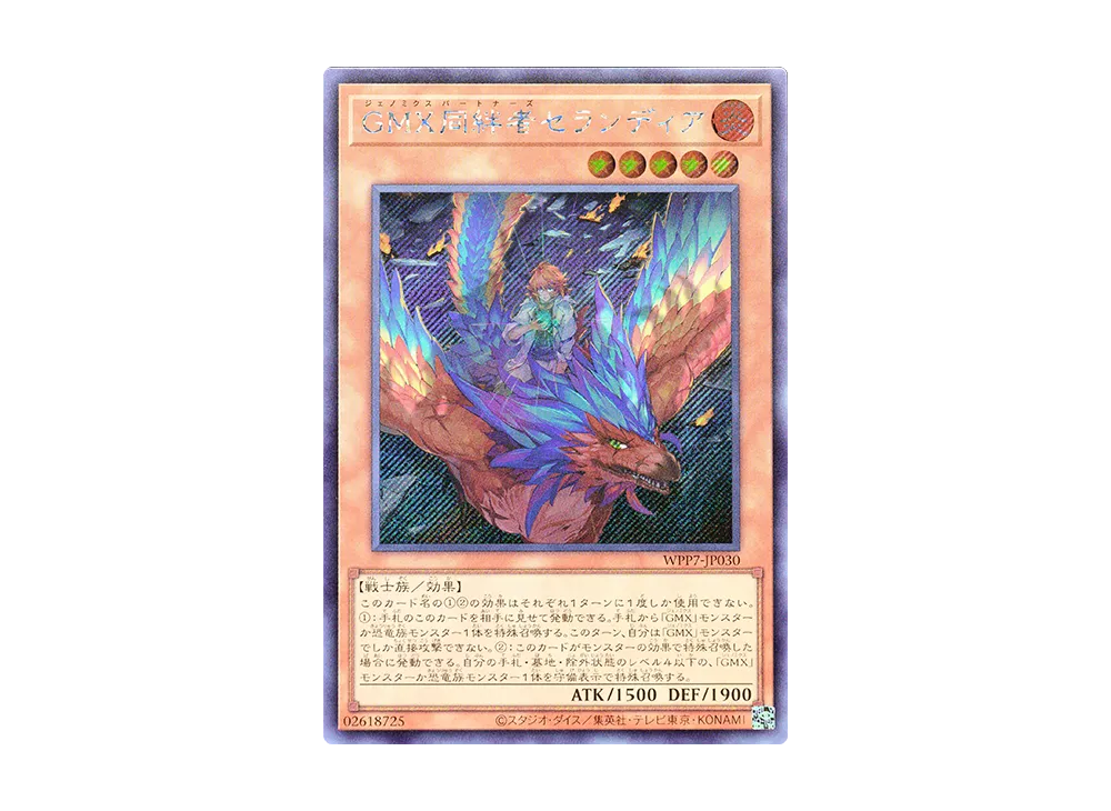 GMX同絆者セランディア SE [WPP7-JP030](コンセプトパック「ワールド プレミア パック 2026」)