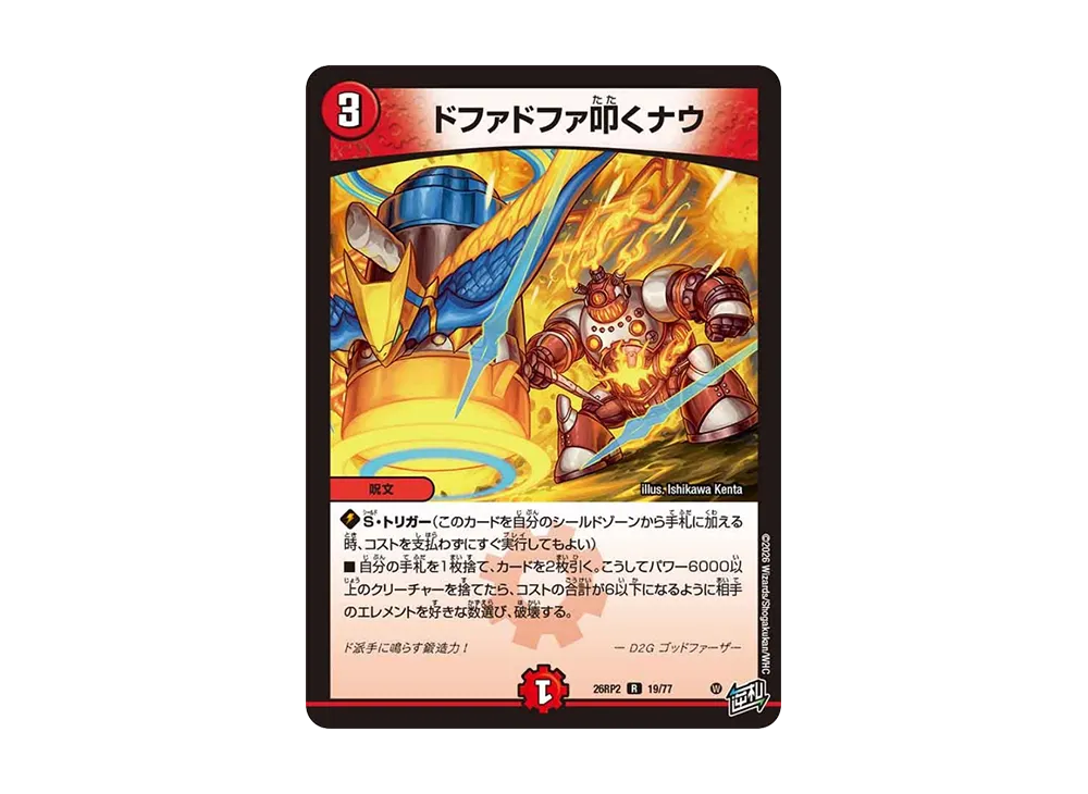 ドファドファ叩くナウ R [26RP2 19/77](逆札篇 第2弾「燃えろ禁断!逆転のドギラゴン革命!!」)