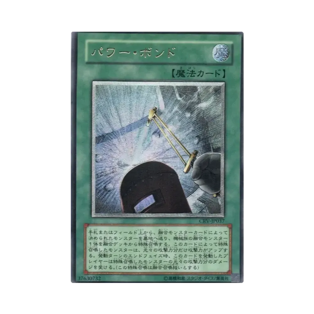 パワー・ボンド UL[CRV-JP037](サイバネティック レボリューション)