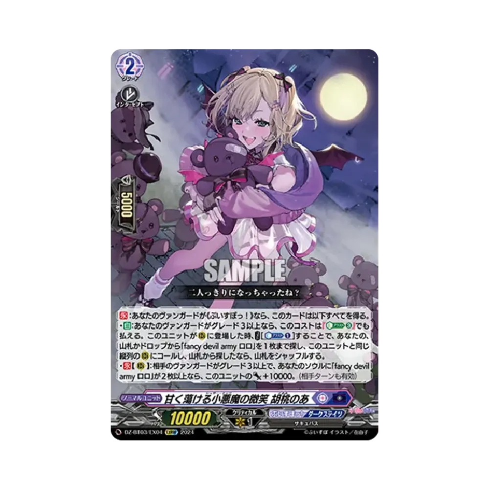 甘く蕩ける小悪魔の微笑 胡桃のあ EXRRR [DZ-BT03/EX04](ブースターパック「次元超躍」)