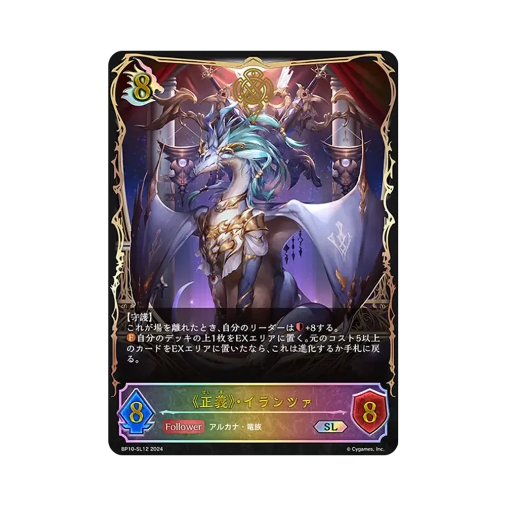 《正義》・イランツァ SL [BP10-SL12](ブースターパック 第10弾「Gods of the Arcana」)