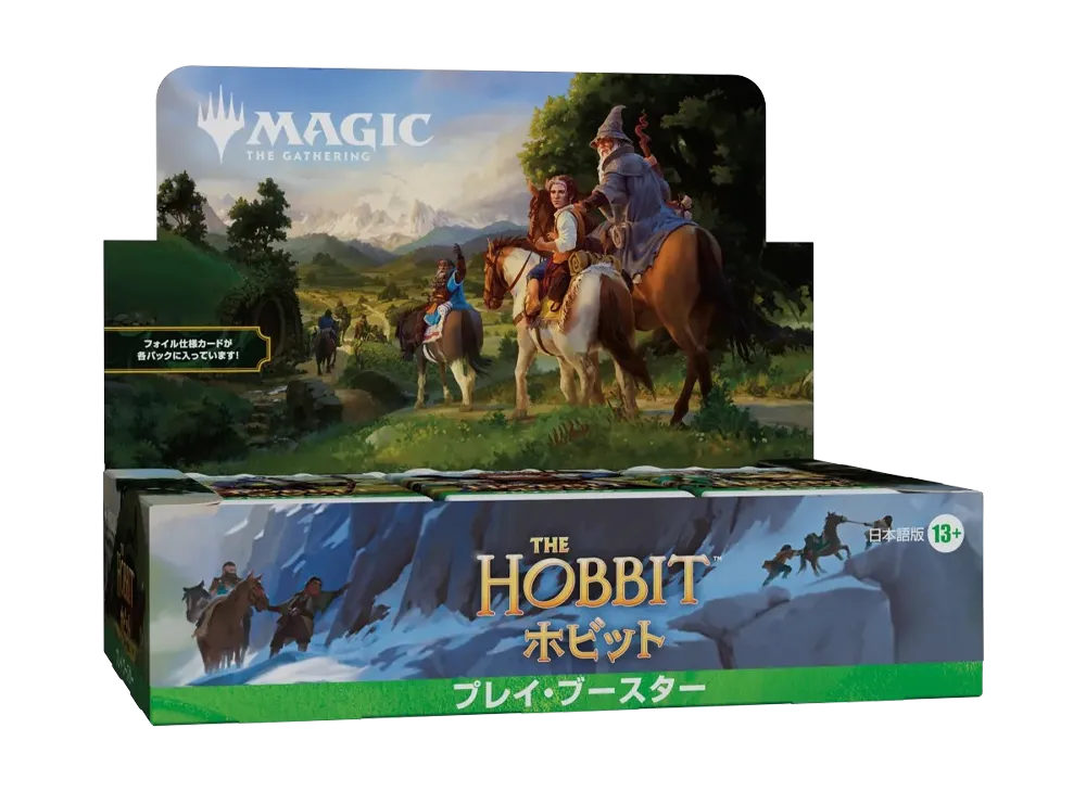 マジックザギャザリング プレイ・ブースター「ホビット」日本語版 ボックス