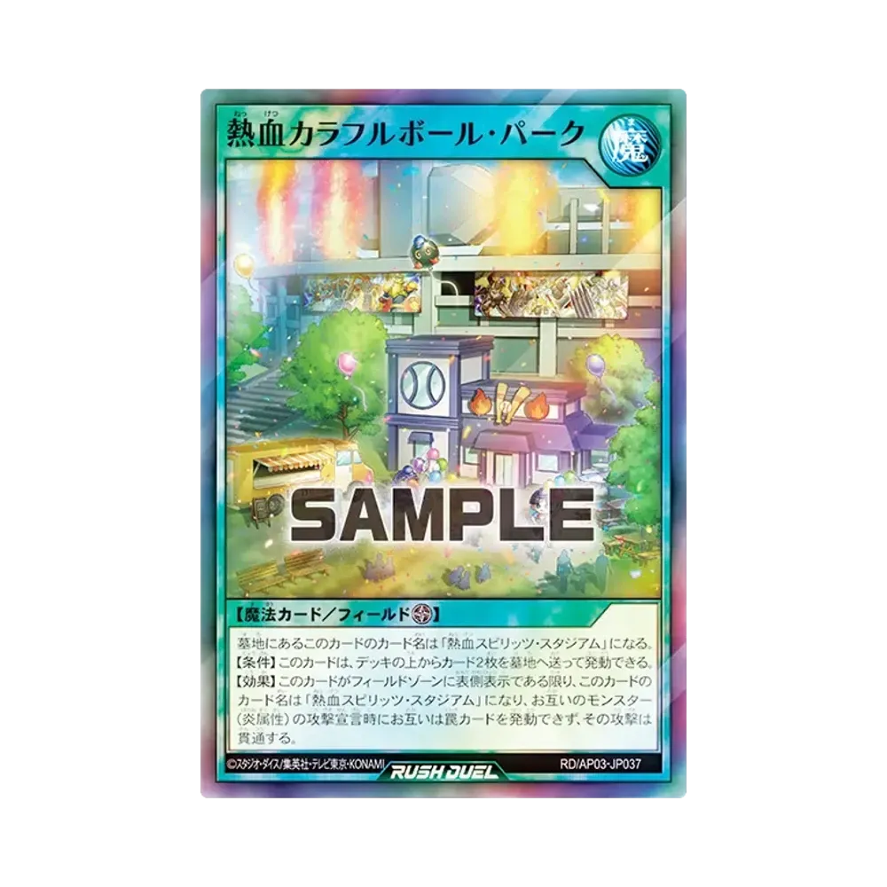 熱血カラフルボール・パーク SR [RD/AP03-JP037](アドバンスパック ユニオン・ベース)