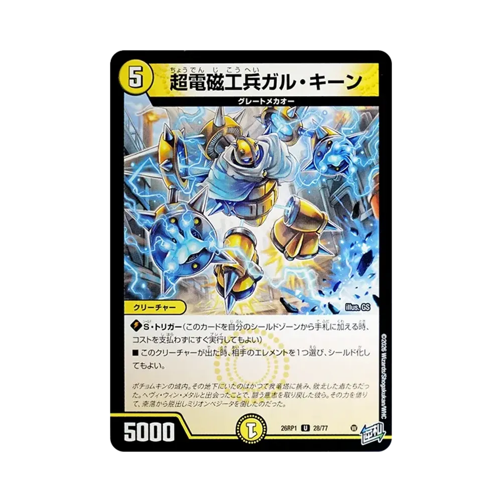 超電磁工兵ガル・キーン U [26RP1 28/77](逆札篇 第1弾「逆転神VS切札竜 ガルド・オブ・ボルメテウス」)