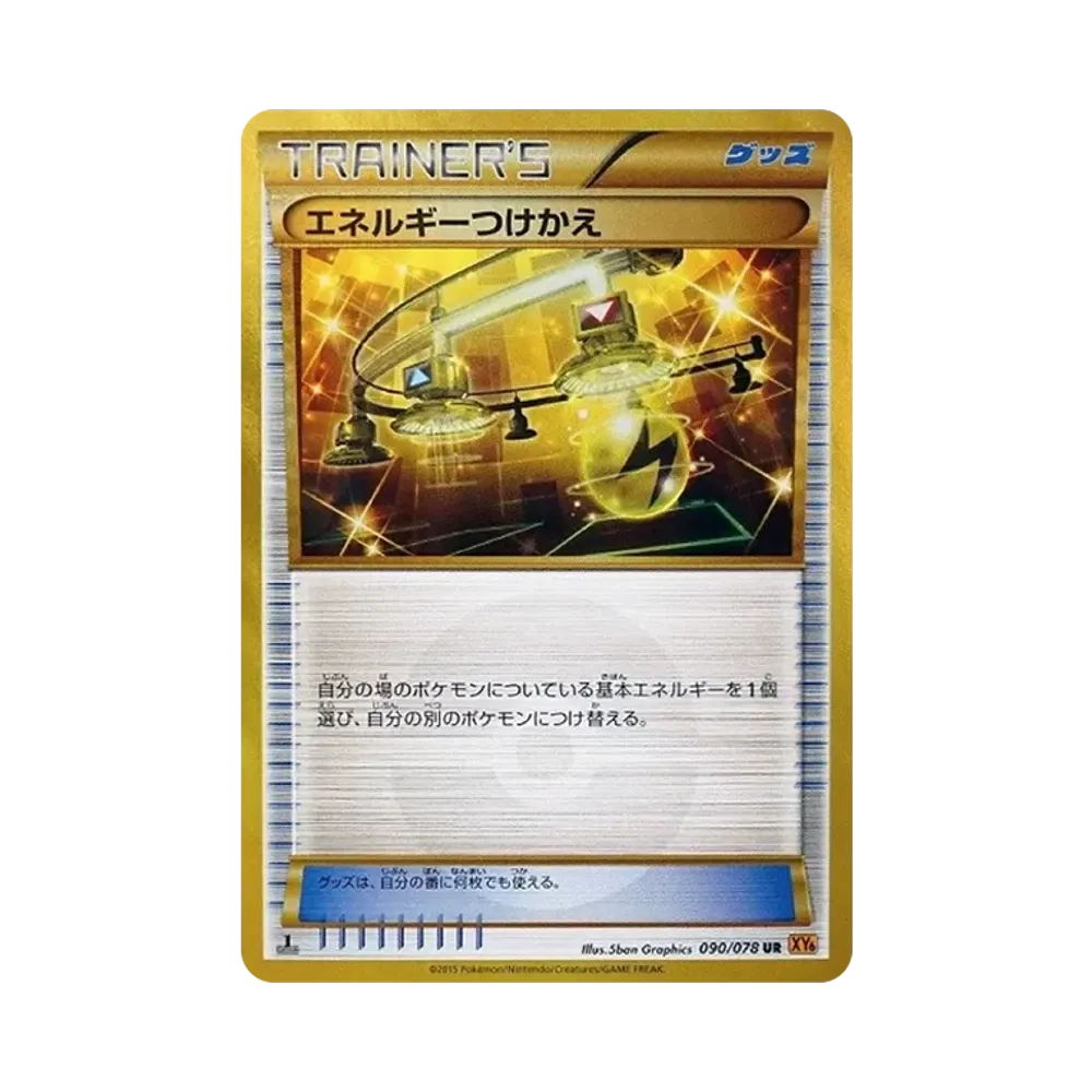 エネルギーつけかえ UR :1ED [XY6 090/078](拡張パック「エメラルドブレイク」)