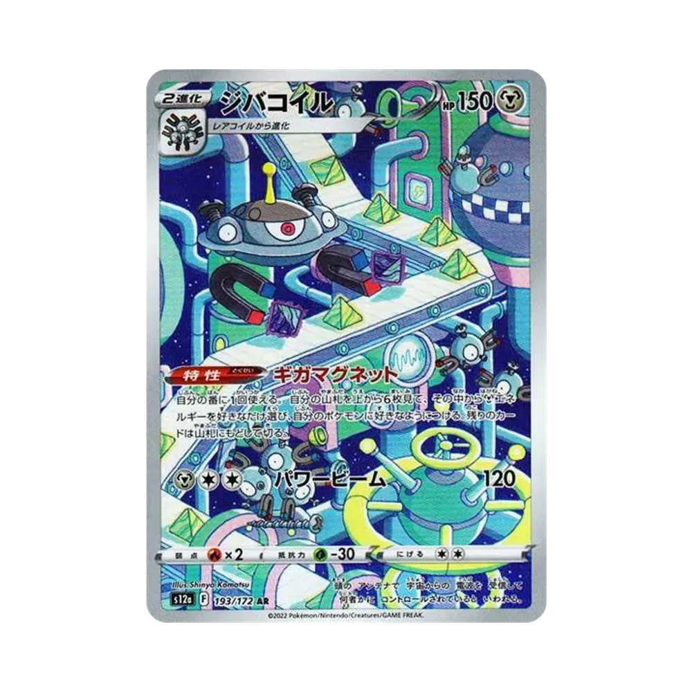 ジバコイル AR[s12a 193/172](ハイクラスパック「VSTARユニバース」)