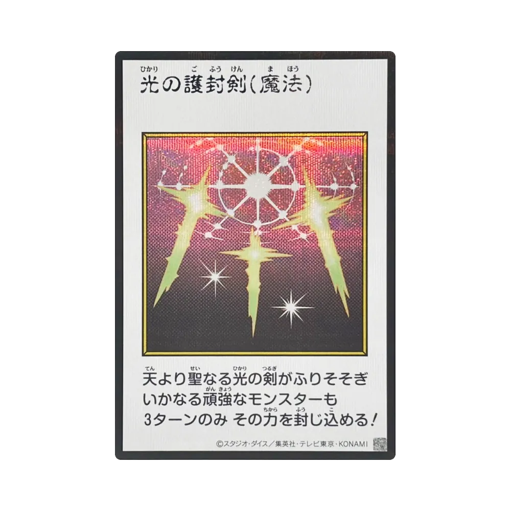 光の護封剣 (マンガスタイル カラー版) SE [YAC1-JP093](スペシャルパック「遊☆戯☆王 オリジナル アートワーク コレクション」)