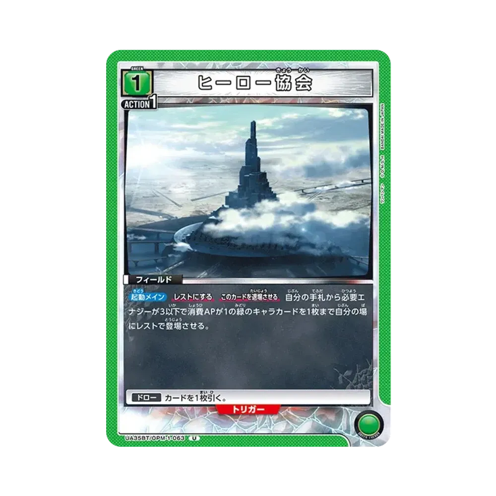 ヒーロー協会 U [UA35BT-OPM-1-063](ブースターパック「ワンパンマン」)