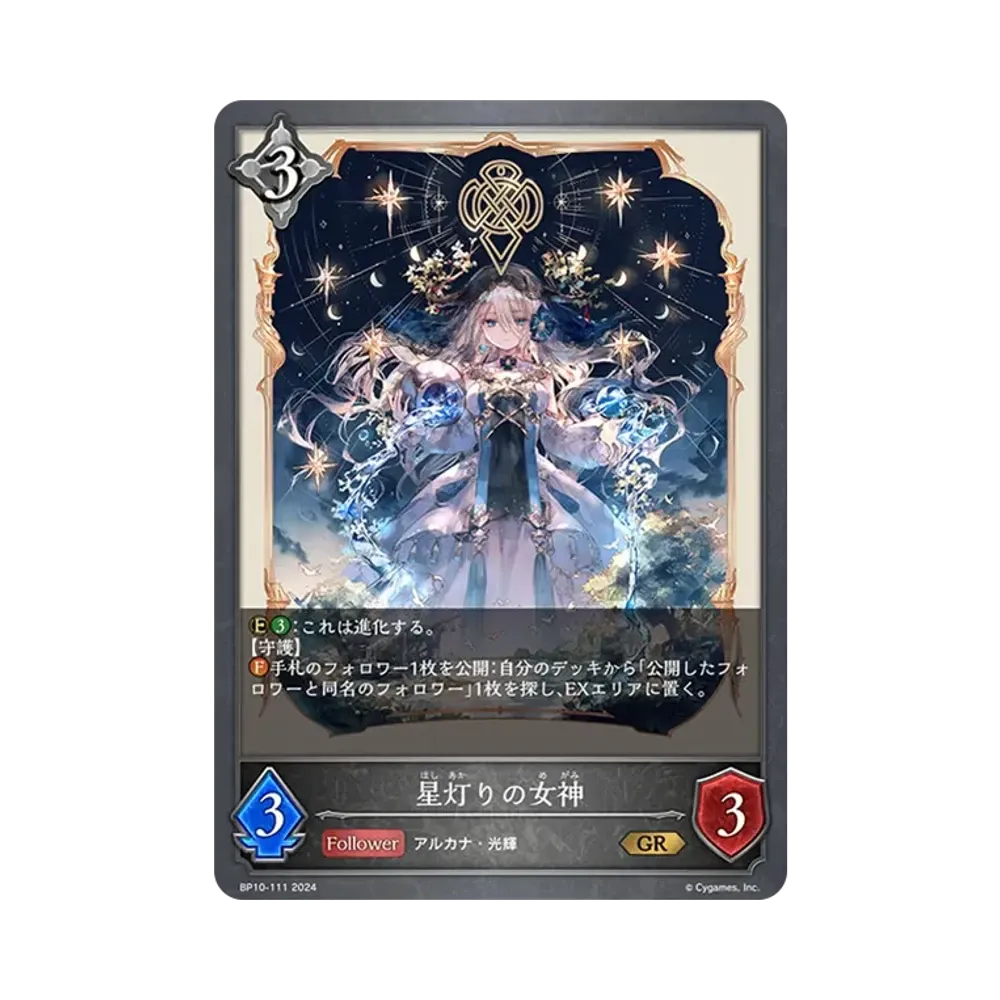 星灯りの女神 GR [BP10-111](ブースターパック 第10弾「Gods of the Arcana」)