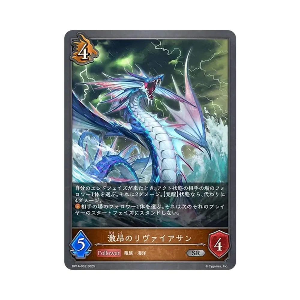 激昂のリヴァイアサン SR [BP14-062](ブースターパック 第14弾「夢幻の饗宴」)