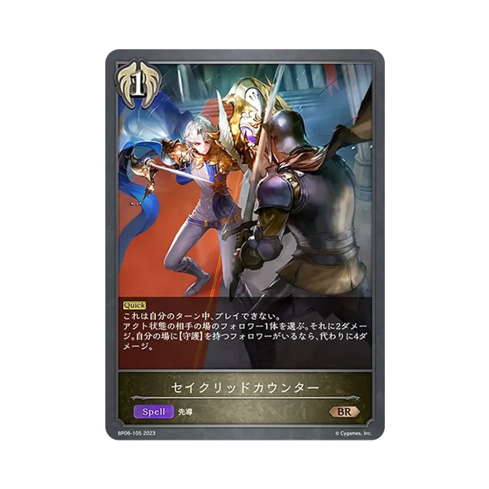 セイクリッドカウンター BR [BP06-105](ブースターパック 第6弾「絶対なる覇者」)