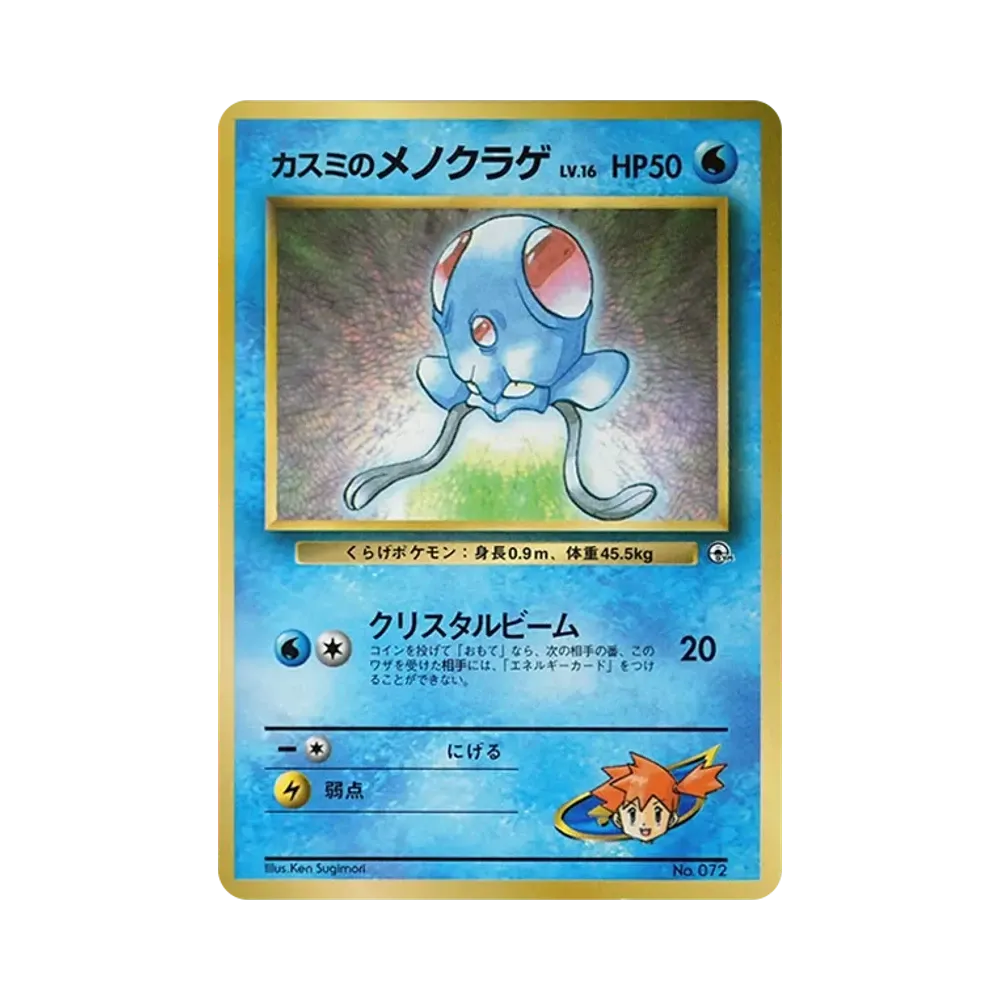 カスミのメノクラゲ P : 旧裏 [PMCG-P](プロモーションカード「コロコロコミック 1998年12月号」)