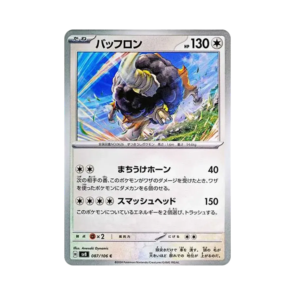 バッフロン C [SV8 087/106](拡張パック「超電ブレイカー」)