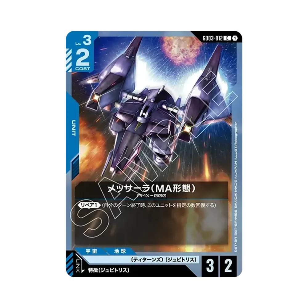 メッサーラ(MA形態) C [GD03-012](ブースターパック「スティール レクイエム」)