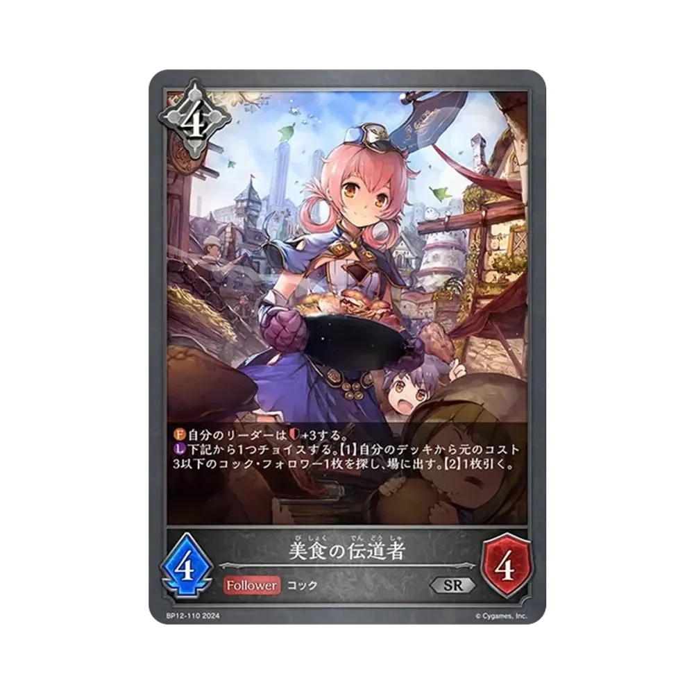 美食の伝道者 SR [BP12-110](ブースターパック 第12弾「黒鉄の侵略者」)