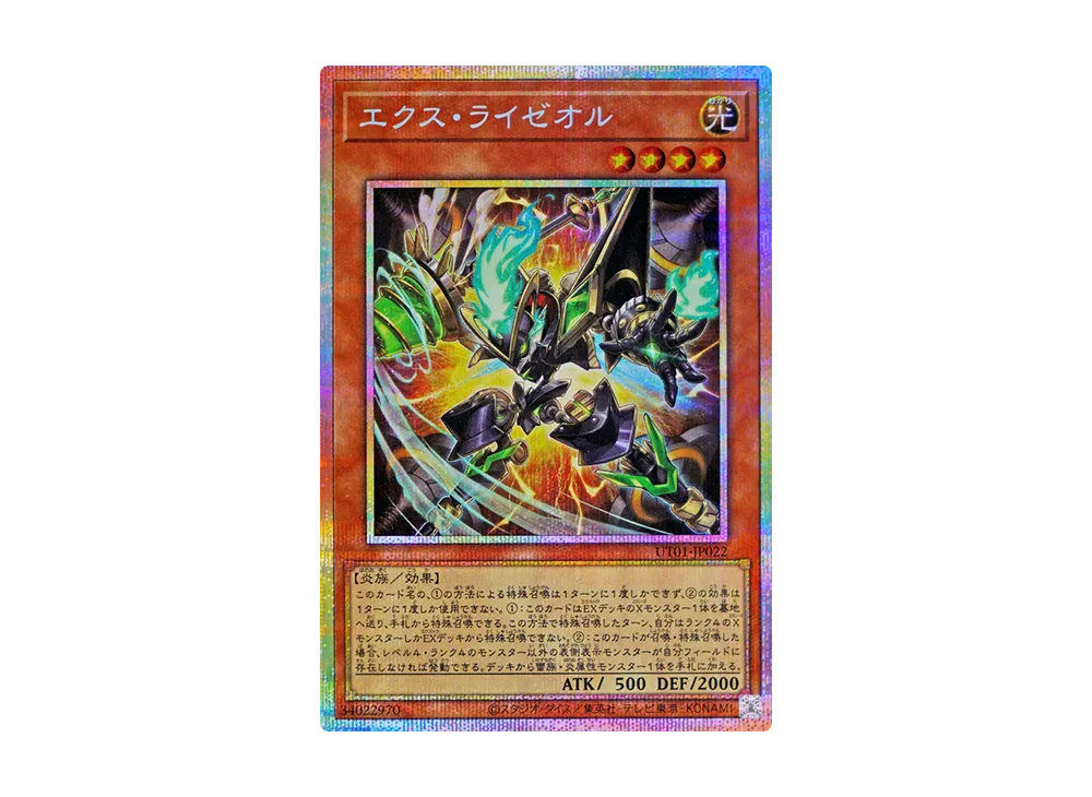 エクス・ライゼオル PSE [UT01-JP022](スペシャルパック「ユーティリティ セレクション」)
