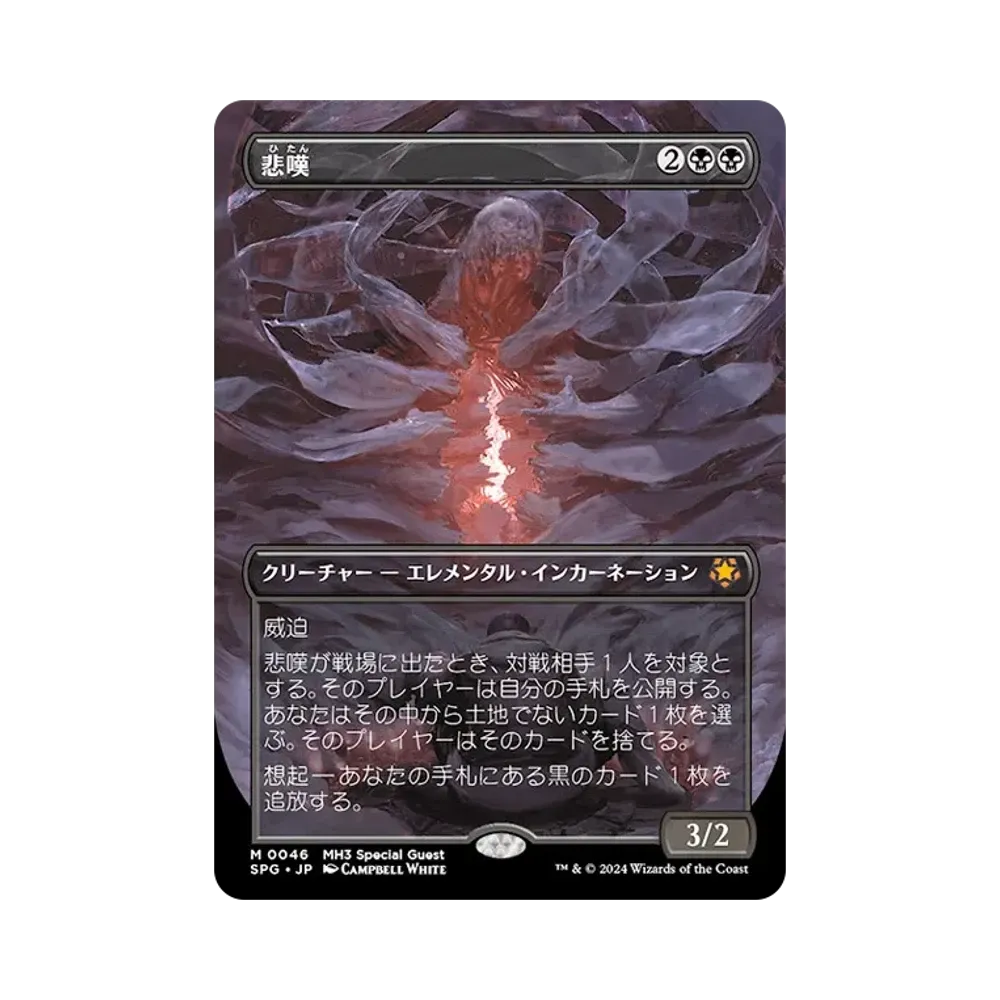 悲嘆 M :Foil :ボーダーレス版 [MH3 0046]【日本語版】(モダンホライゾン 3)