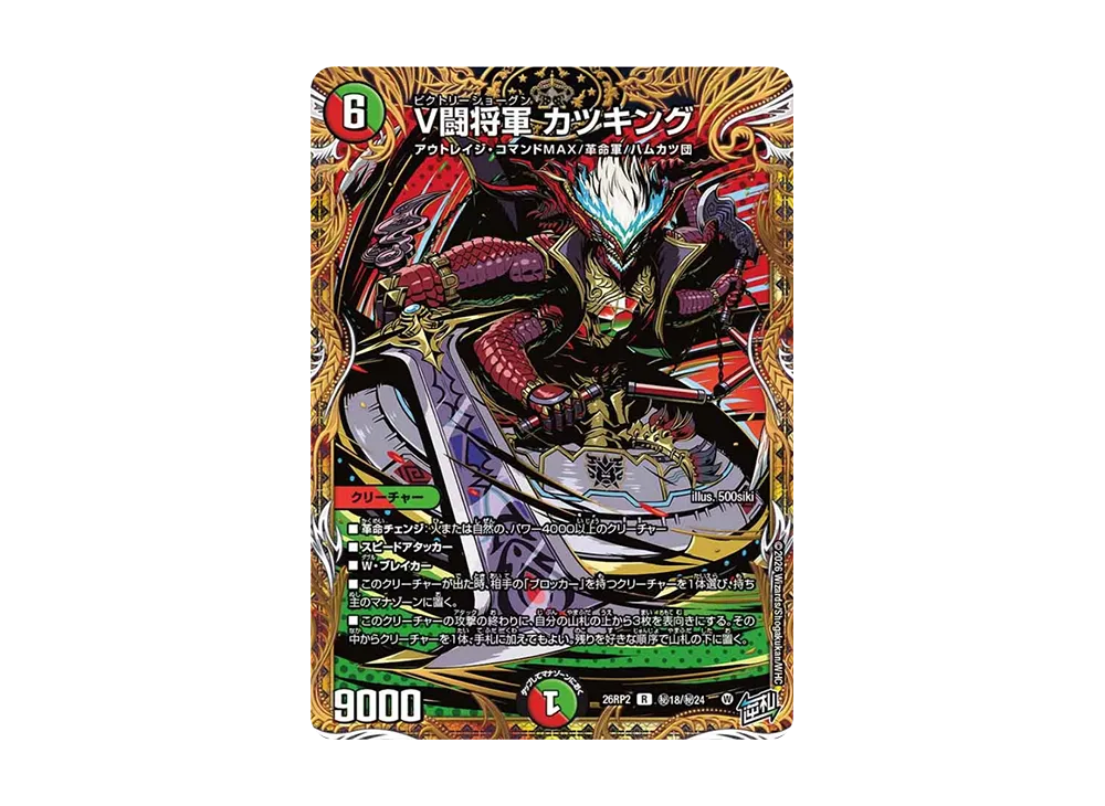 V闘将軍 カツキング R [26RP2 秘18/秘24](逆札篇 第2弾「燃えろ禁断!逆転のドギラゴン革命!!」)