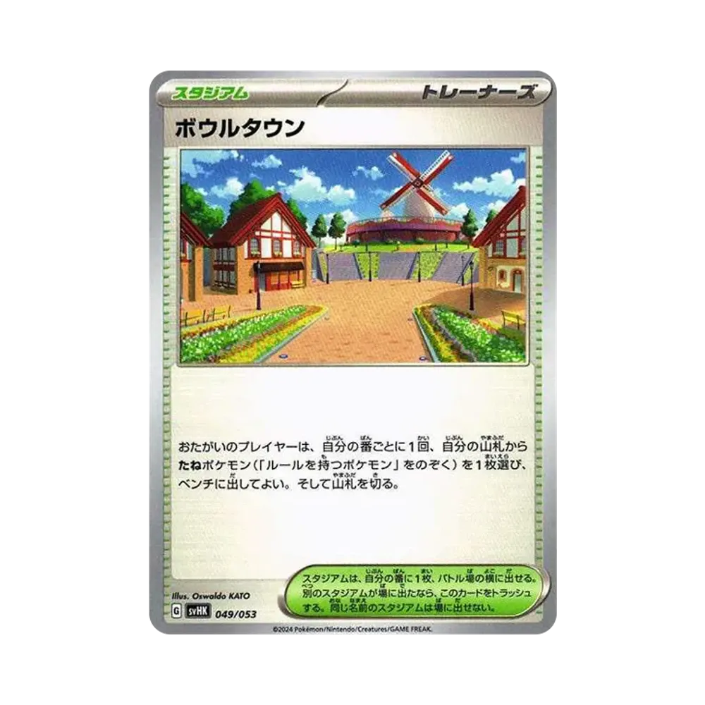 ボウルタウン [SVHK 049/053](スターターデッキ&ビルドセット「古代のコライドンex」)