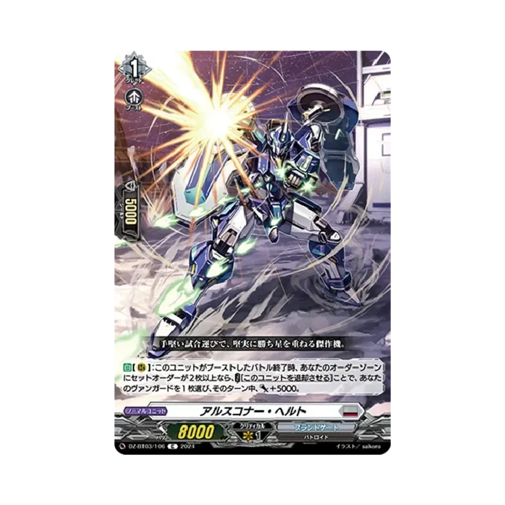 アルスコナー・ヘルト C [DZ-BT03/106](ブースターパック「次元超躍」)