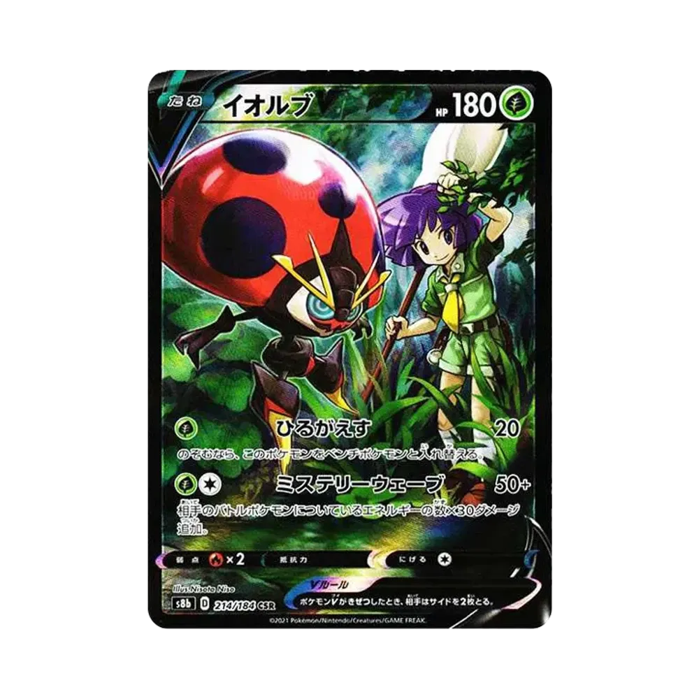 イオルブV CSR[s8b 214/184](ハイクラスパック「VMAXクライマックス」)