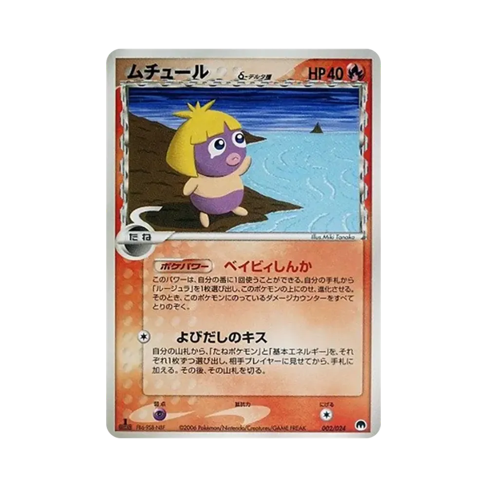 ムチュールδ-デルタ種 :1ED [PCG 002/024](構築済みデッキ「封印! サーナイトex」)
