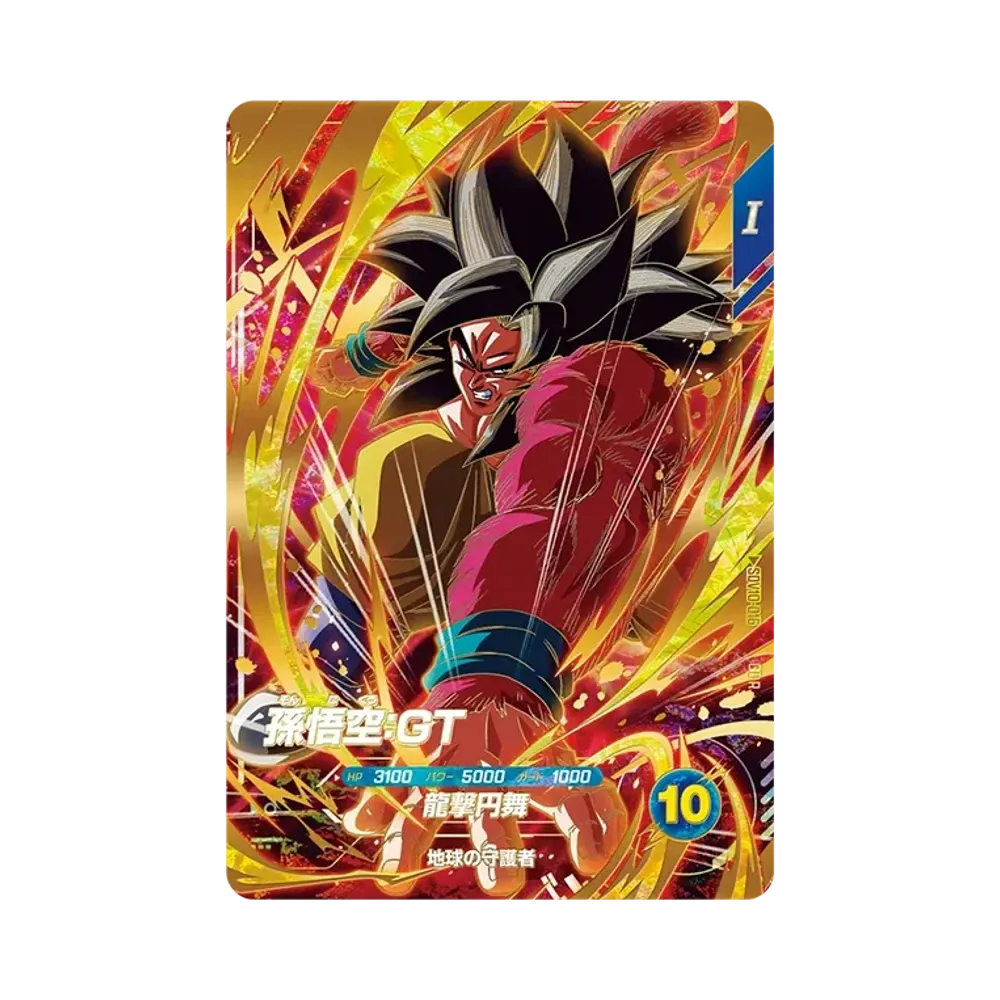 孫悟空：GT GDR [SDV10-016](ドラゴンボールスーパーダイバーズ「10弾