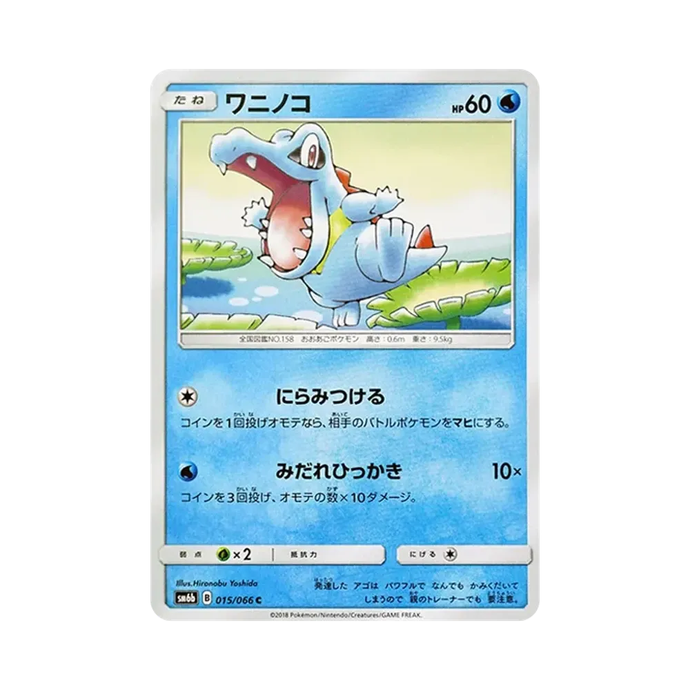 ワニノコ C [SM6b 015/066](強化拡張パック「チャンピオンロード」)